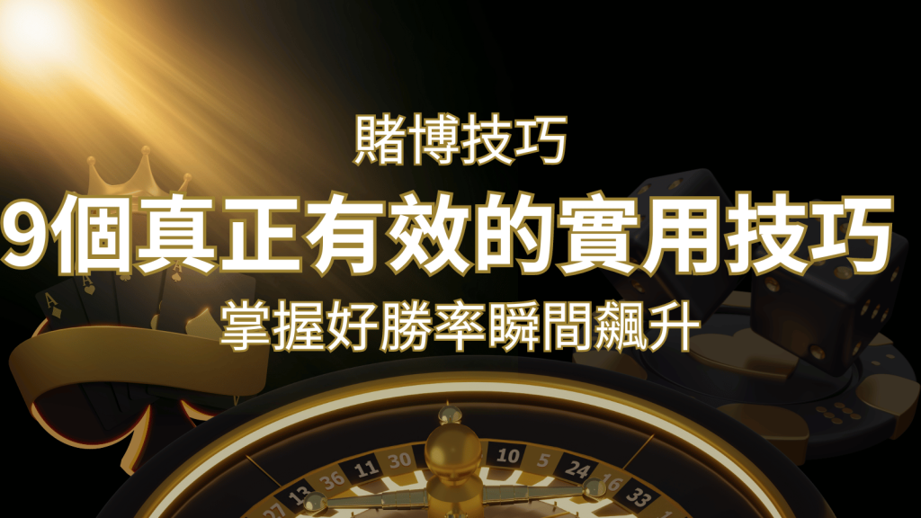 【線上賭博技巧】9個真正有效的實用技巧，勝率飆升！-博九來娛樂城