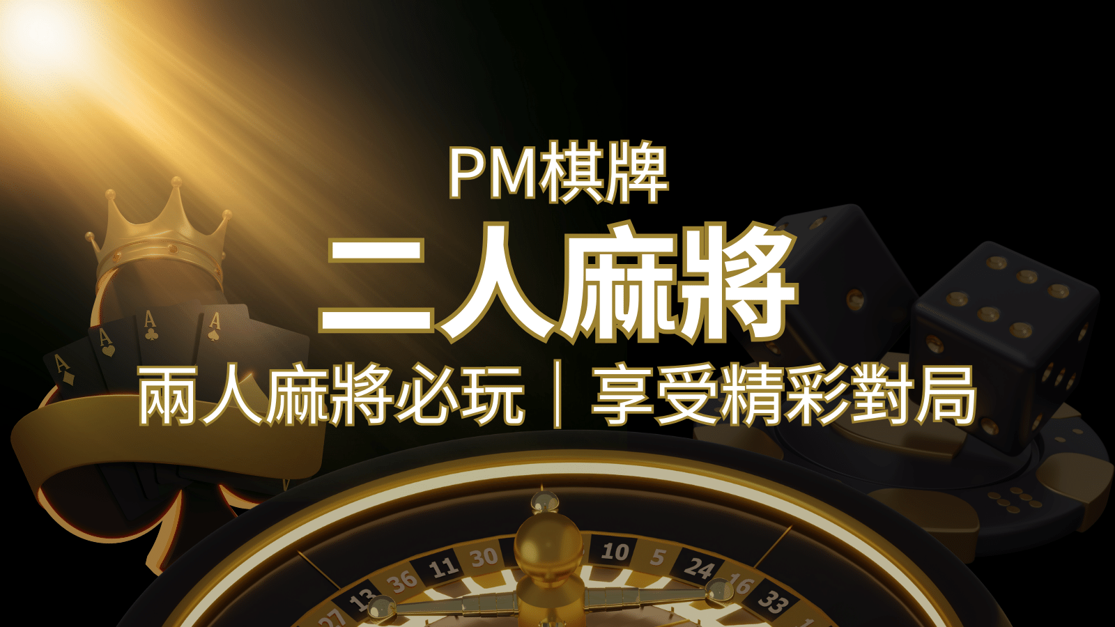 兩人麻將必玩！PM棋牌帶你快速贏分，享受精彩對局！-博九來娛樂城