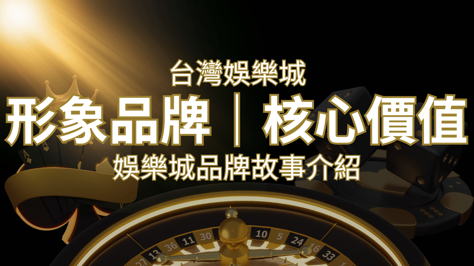 台灣娛樂城《博九來娛樂城》形象品牌核心價值