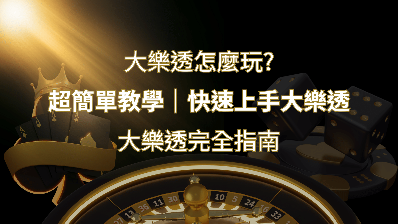 大樂透完全指南：簡單教學和快速入門技巧一覽！-博九來娛樂城