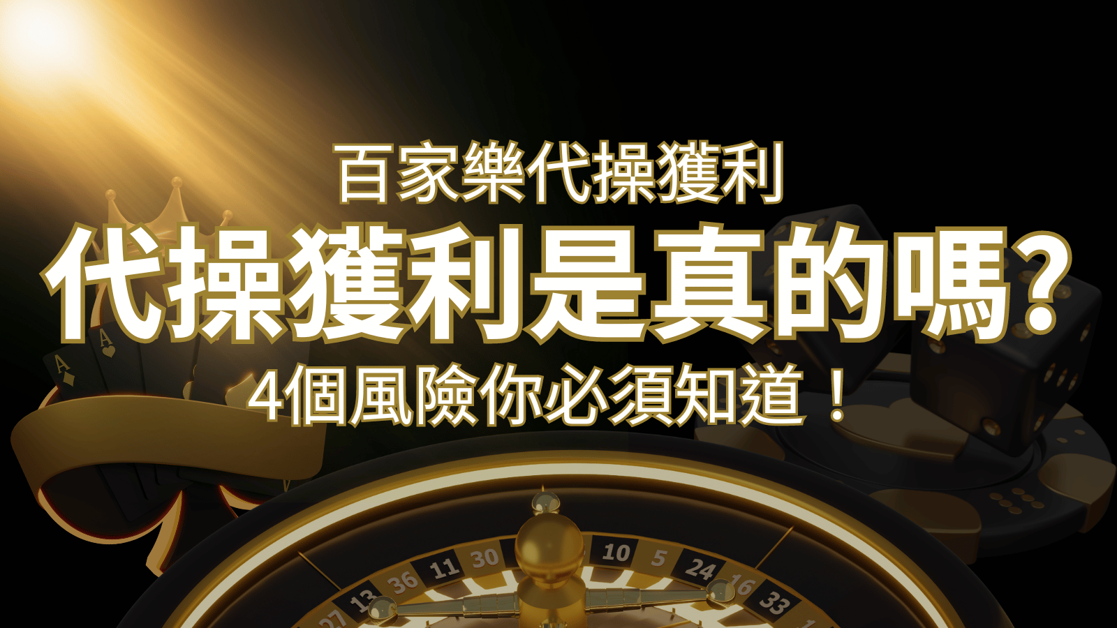 博九來娛樂城代操獲利是真的嗎？4個風險你必須知道！