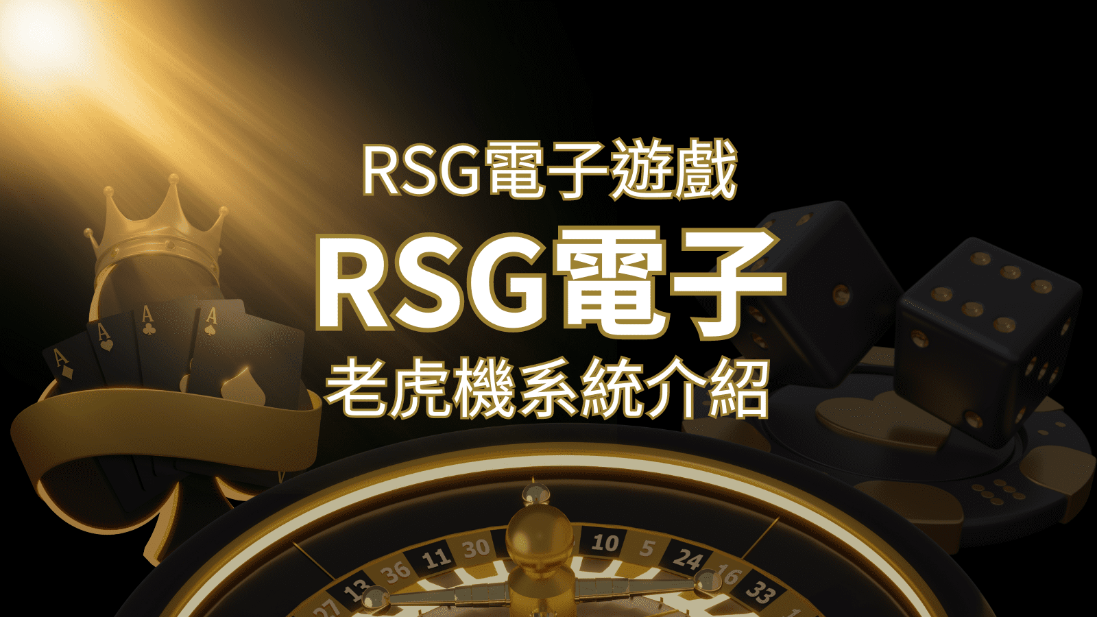 【RSG電子遊戲詳細介紹】探索RSG電子老虎機系統的精彩內容！-博九來娛樂城