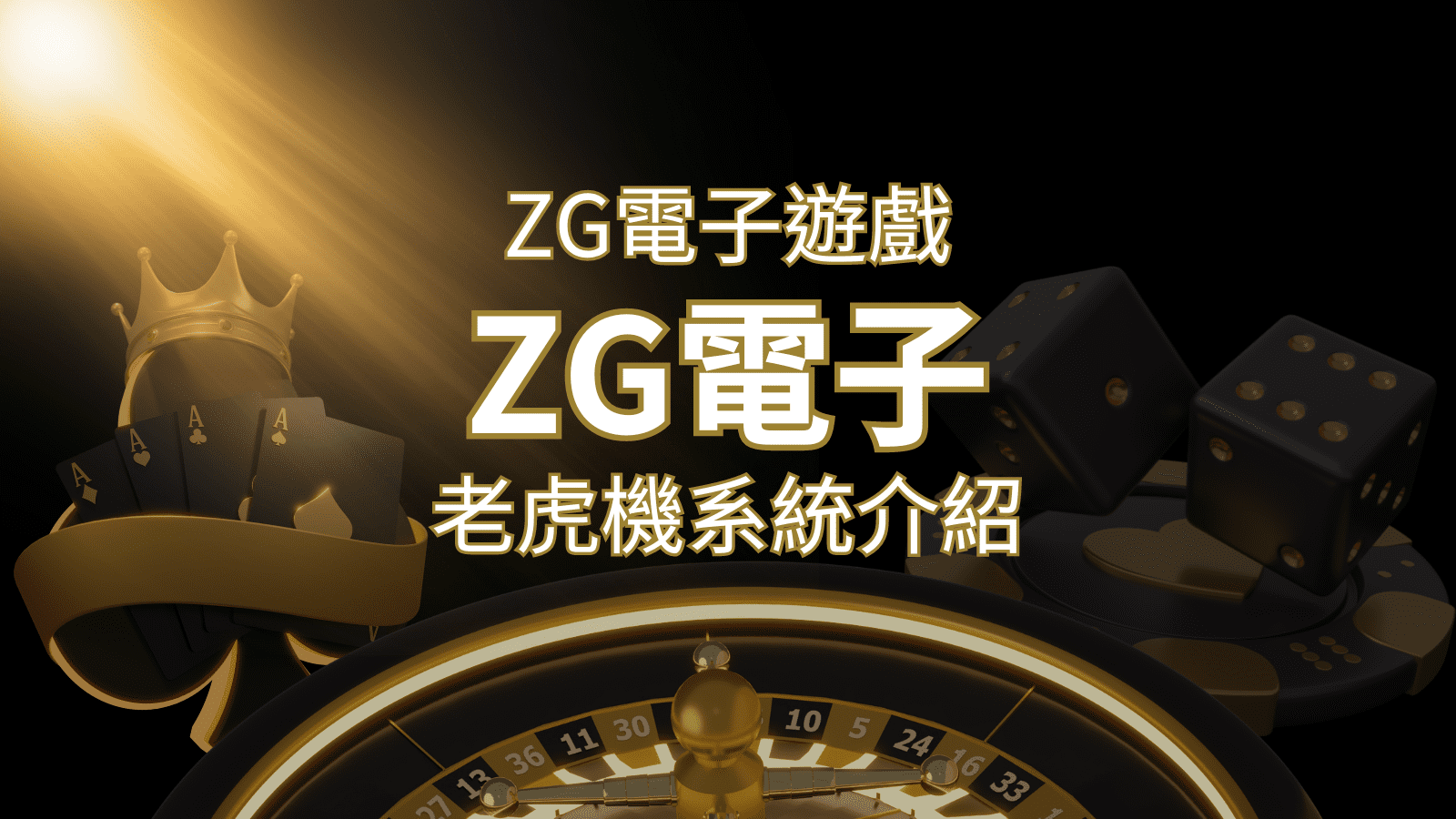 【ZG電子遊戲詳細介紹】探索ZG電子老虎機系統的精彩內容！博九來娛樂城