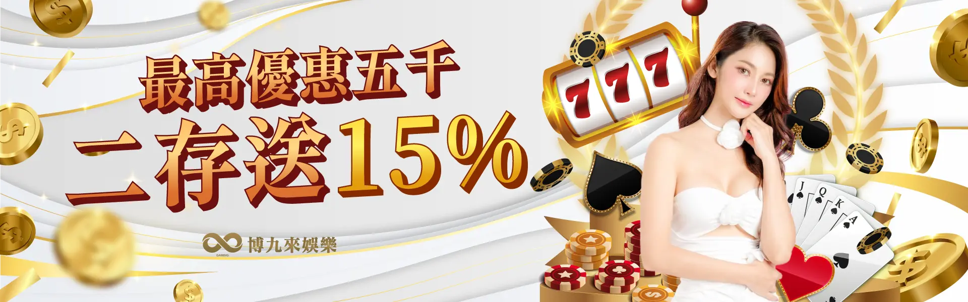 最高優惠五千首存送15%-博九來娛樂城