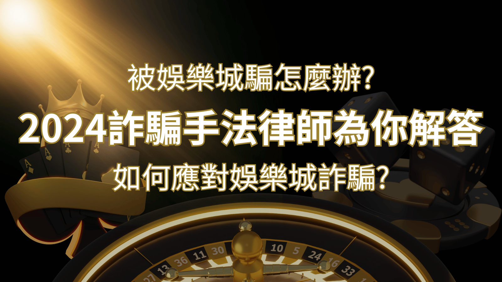 2024最新娛樂城詐騙手法大揭露！如何應對娛樂城詐騙？律師為你解答-博九來娛樂城