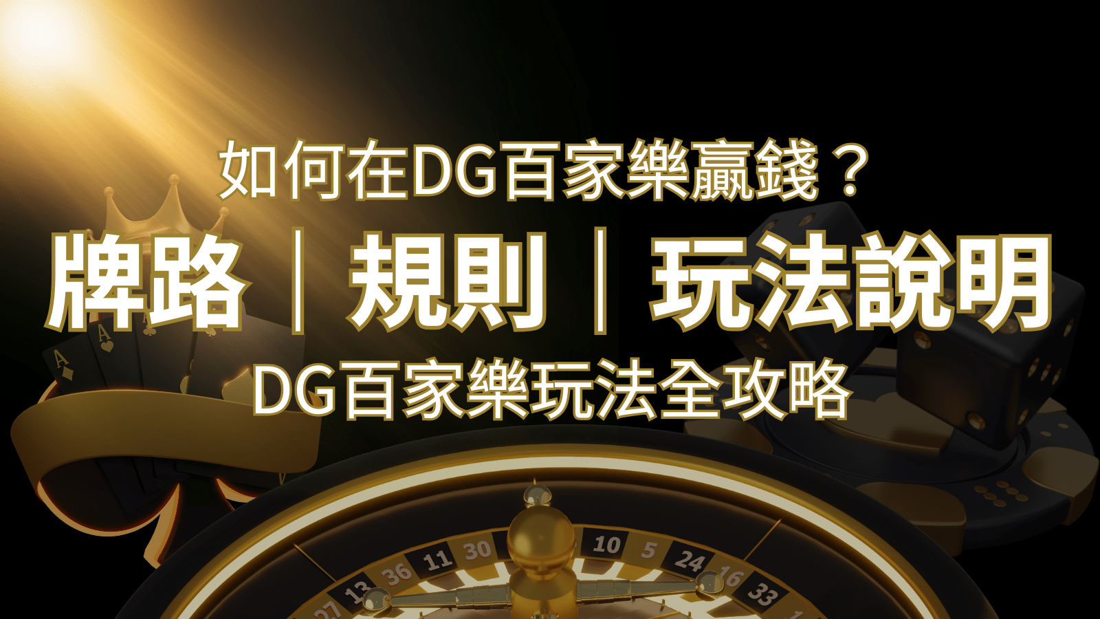 2024 DG百家樂玩法全攻略！牌路、規則、技巧一次掌握！-博九來娛樂城