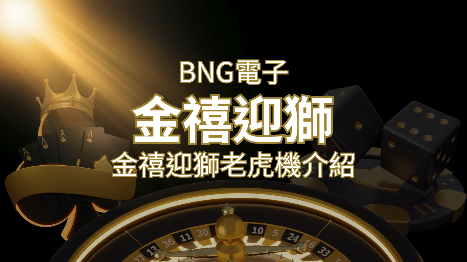 【金禧迎獅老虎機】內容介紹｜BNG電子｜博九來熱門遊戲排行-博九來娛樂城