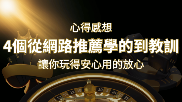 博九來娛樂城心得感想：4個從網路推薦學到的寶貴娛樂城教訓！｜博九來娛樂城