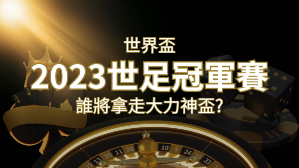 2022世足冠軍之爭：阿根廷vs法國，最強球隊的對決！誰將拿走大力神盃？｜博九來娛樂城