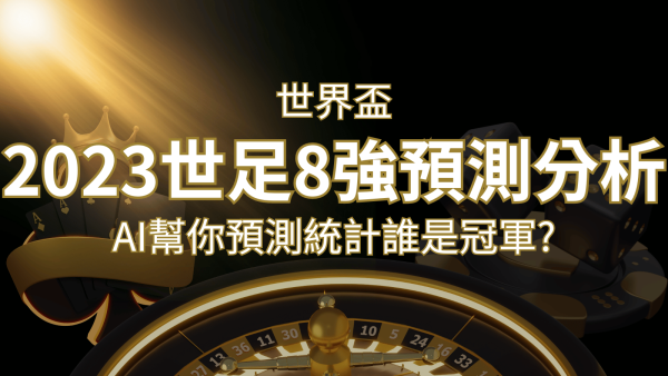 2022 世足預測 8 強預測分析：AI 幫你預測統計，誰會是冠軍？｜博九來娛樂城