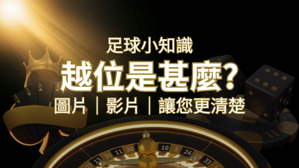 【足球知識】什麼是越位(offside)？如何解釋給不懂世界盃足球的女朋友聽！｜博九來娛樂城