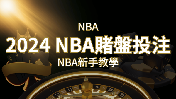 2024 NBA賭盤投注指南：熱門網站推薦和新手必知事項！｜博九來娛樂城