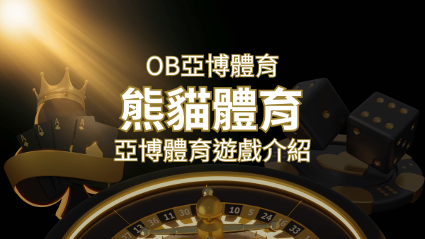 【OB體育】運彩詳細介紹：探索亞博體育投注系統的精彩內容！｜博九來娛樂城