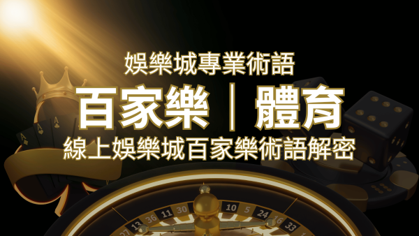 線上娛樂城百家樂術語解密：輕鬆理解遊戲中的專業術語｜博九來娛樂城