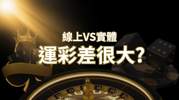 2023完整分析 – 線上運彩 vs 台灣運彩：店面線上差異大揭秘！｜博九來娛樂城