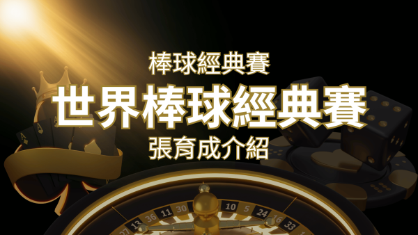 【WBC經典賽】張育成介紹：成就和卓越表現回顧｜博九來娛樂城