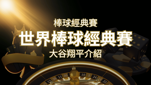 【WBC經典賽】大谷翔平介紹：日本棒球英雄的傳奇之路｜博九來娛樂城