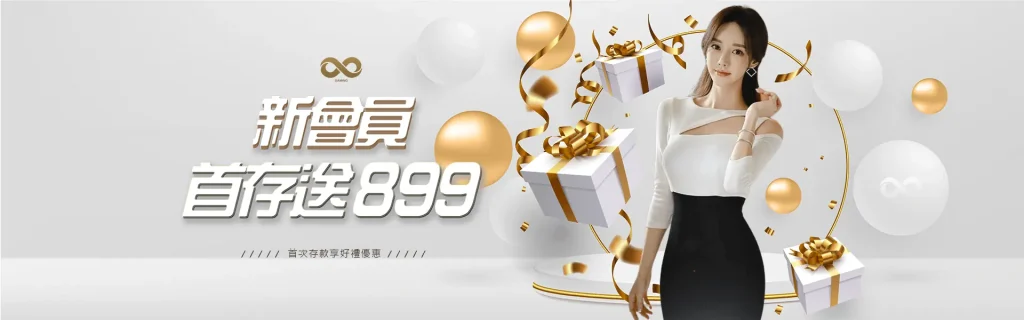 新會員首存送899-博九來娛樂城