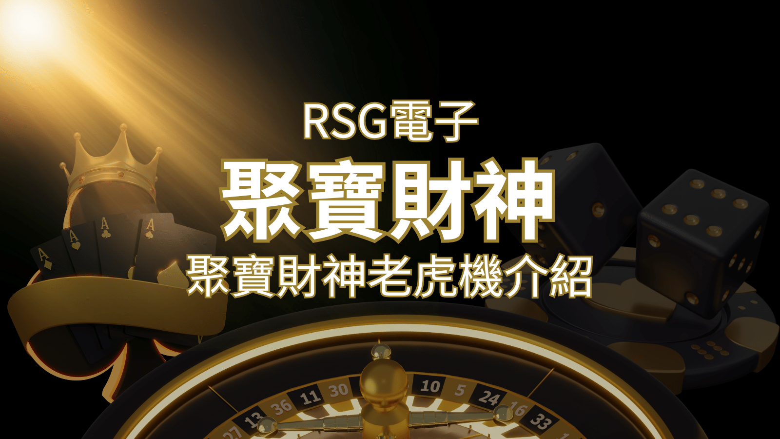 聚寶財神老虎機攻略：超高爆分76800倍，挑戰高倍數連消！ | 博九來娛樂城