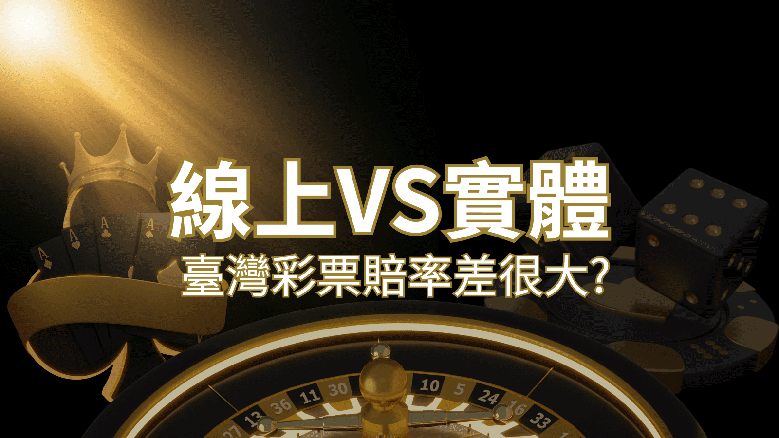 【線上彩票VS台灣彩券】2023 分析比較，娛樂城彩票、台彩差很大！｜博九來娛樂城