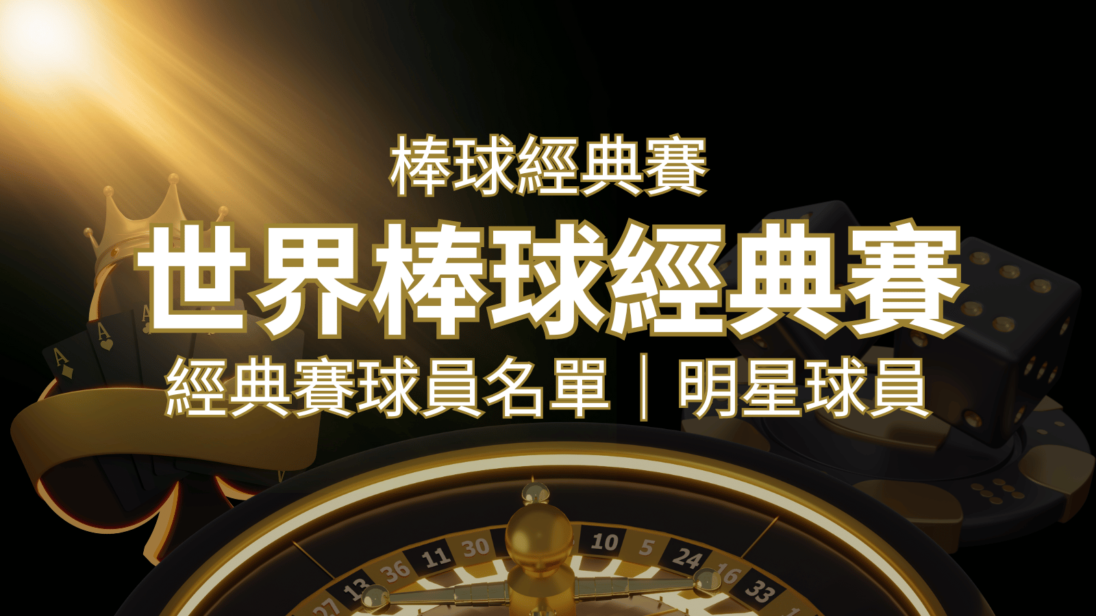 【2023經典賽名單】10大參賽國家經典賽明星球員以及參賽名單｜博九來娛樂城