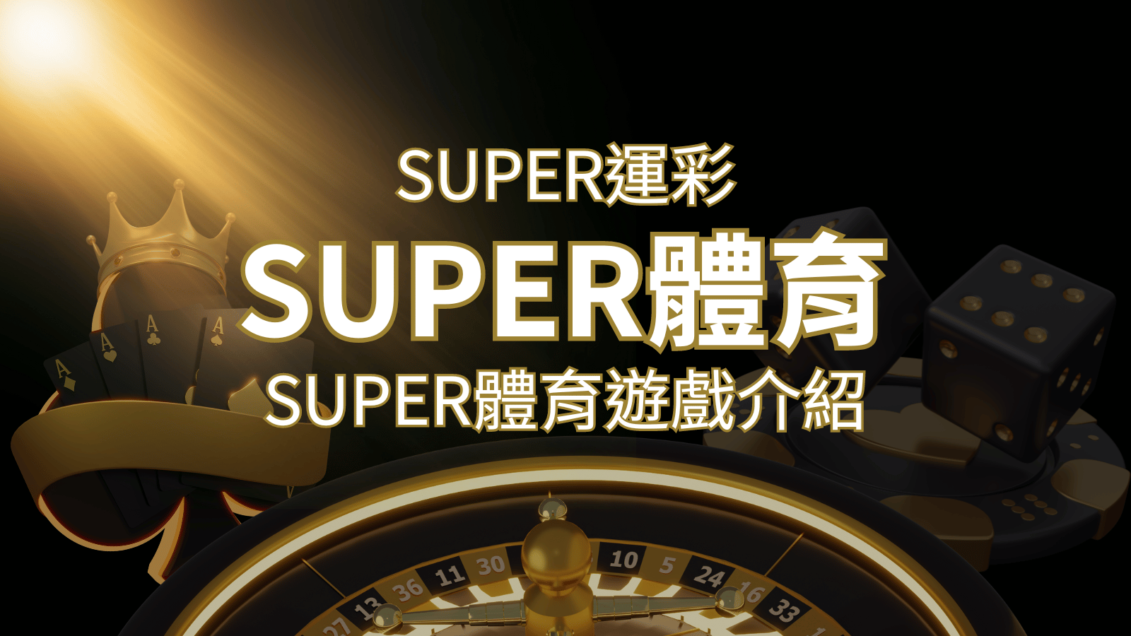 【SUPER體育投注系統商】SUPER體育運彩內容介紹｜博九來娛樂城