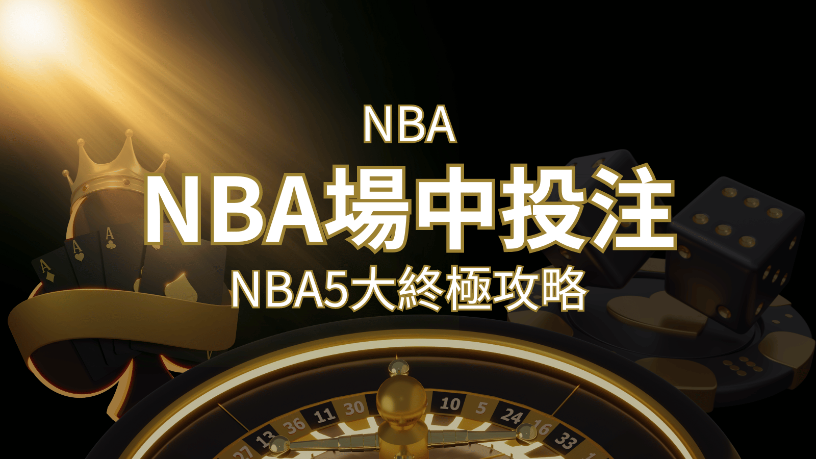 【NBA場中投注】5大攻略解析，讓你場中投注勝券在握！｜博九來娛樂城