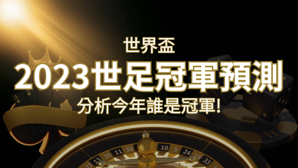 【2022世足冠軍預測】32隊世界盃分析，誰是今年的冠軍？｜博九來娛樂城