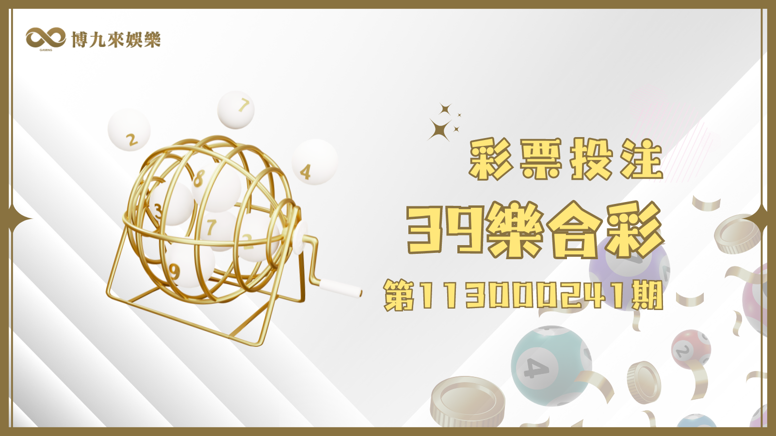 39樂合彩第113000241期開獎號碼出爐囉！快來看博九來娛樂城幫大家整理的懶人包！