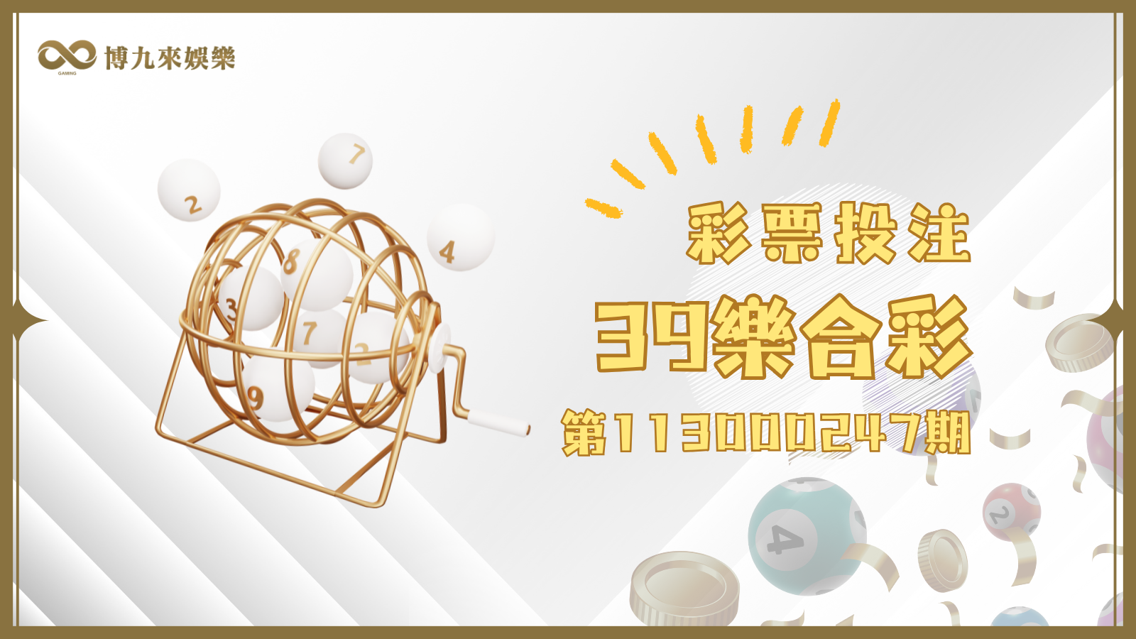 39樂合彩第113000247期開獎囉！快來看我們整理的中獎資訊！