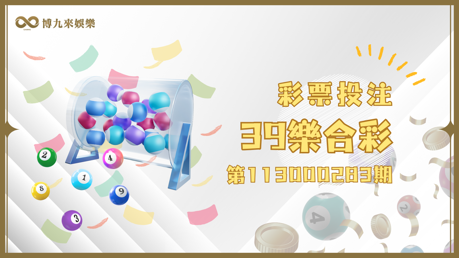 39樂合彩開獎啦！第113000283期開獎號碼整理看這篇！