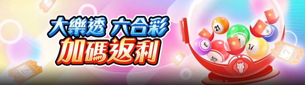 TU娛樂城彩票遊戲介紹：豐厚獎金與多樣玩法等你挑戰！