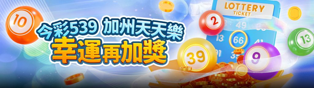 TU娛樂城彩票遊戲介紹：豐厚獎金與多樣玩法等你挑戰！