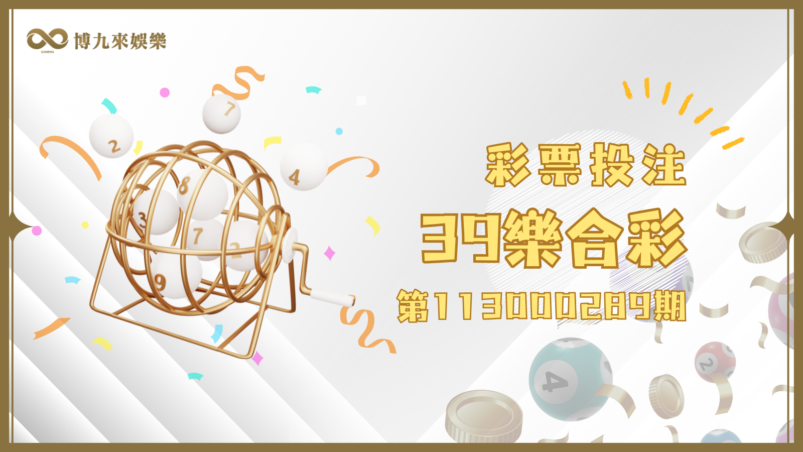 39樂合彩第113000289期開獎號碼及相關資訊整理就看博九來娛樂城！