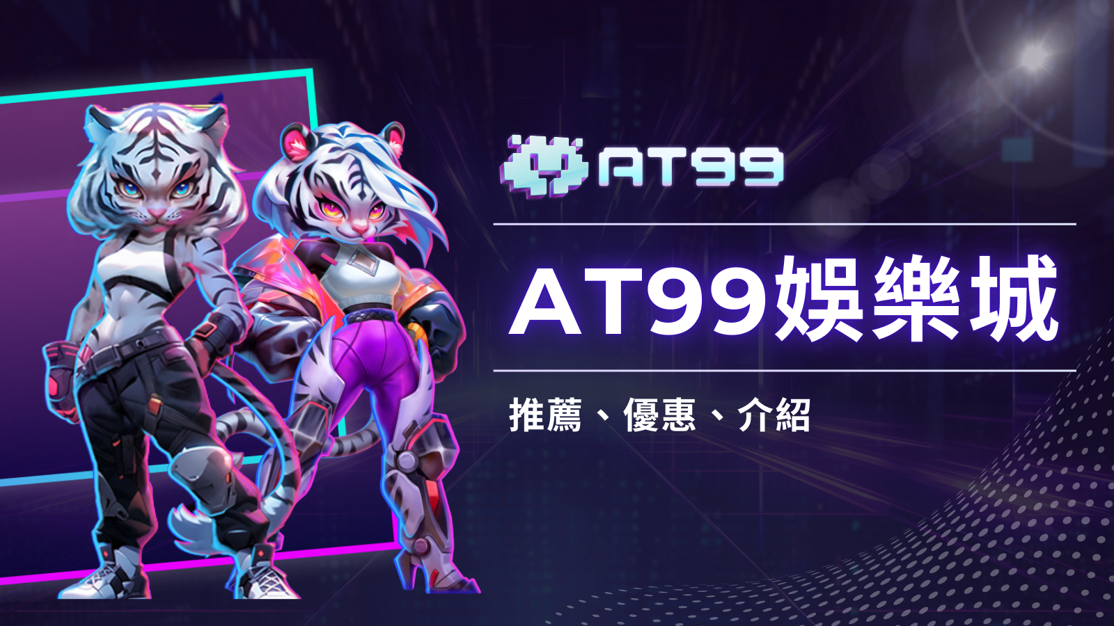 體育迷最愛！AT99娛樂城運彩投注回饋高達3%！