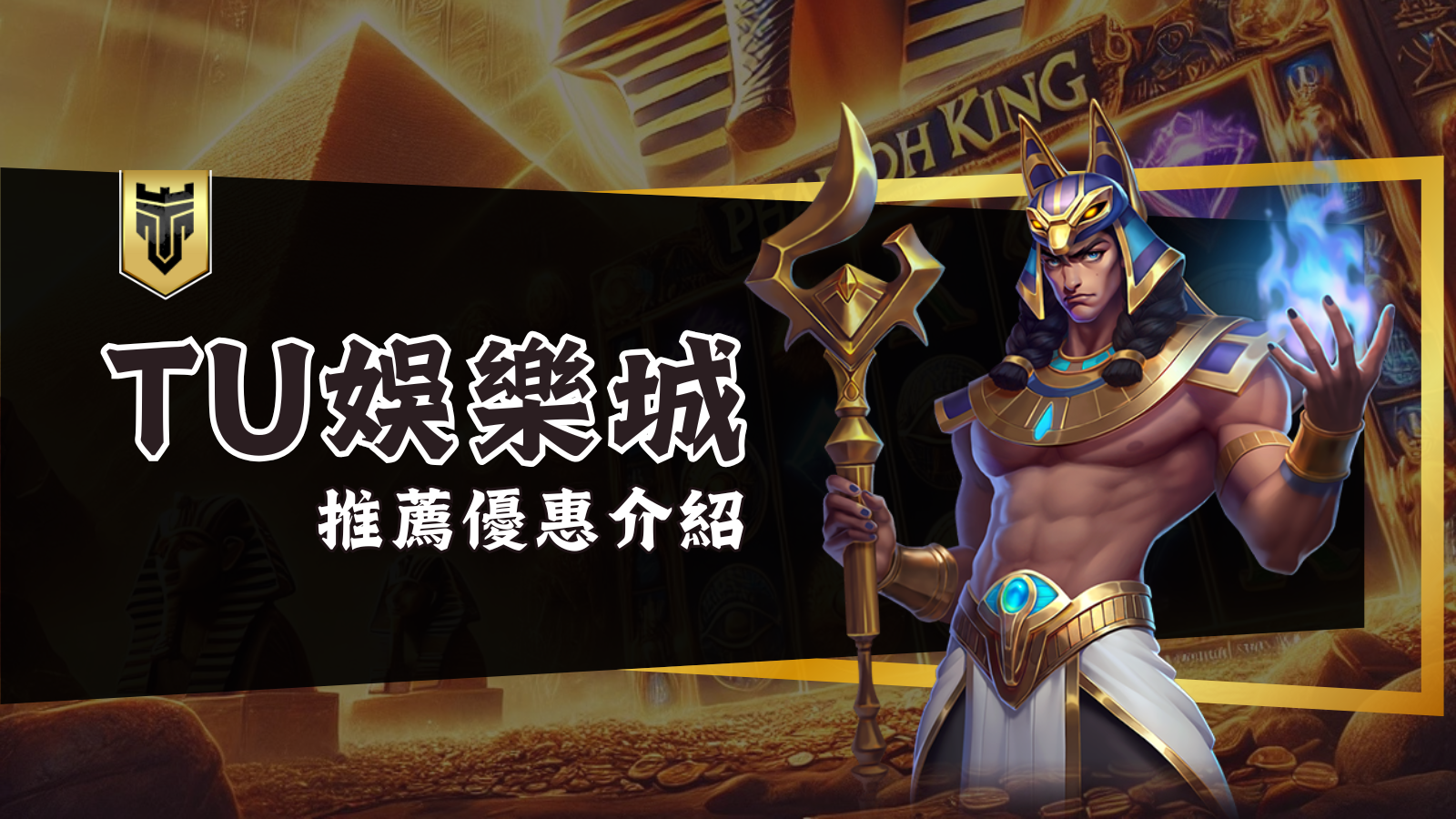 TU娛樂城彩票遊戲介紹：豐厚獎金與多樣玩法等你挑戰！