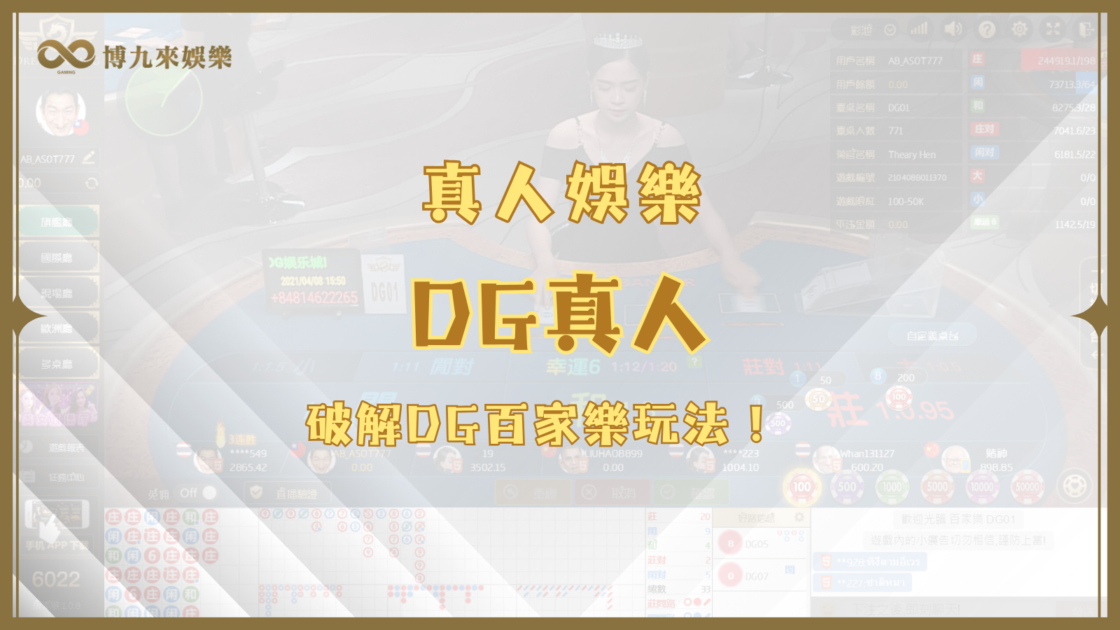 DG真人美女帶你破解DG百家樂進階玩法，輕鬆賺錢！