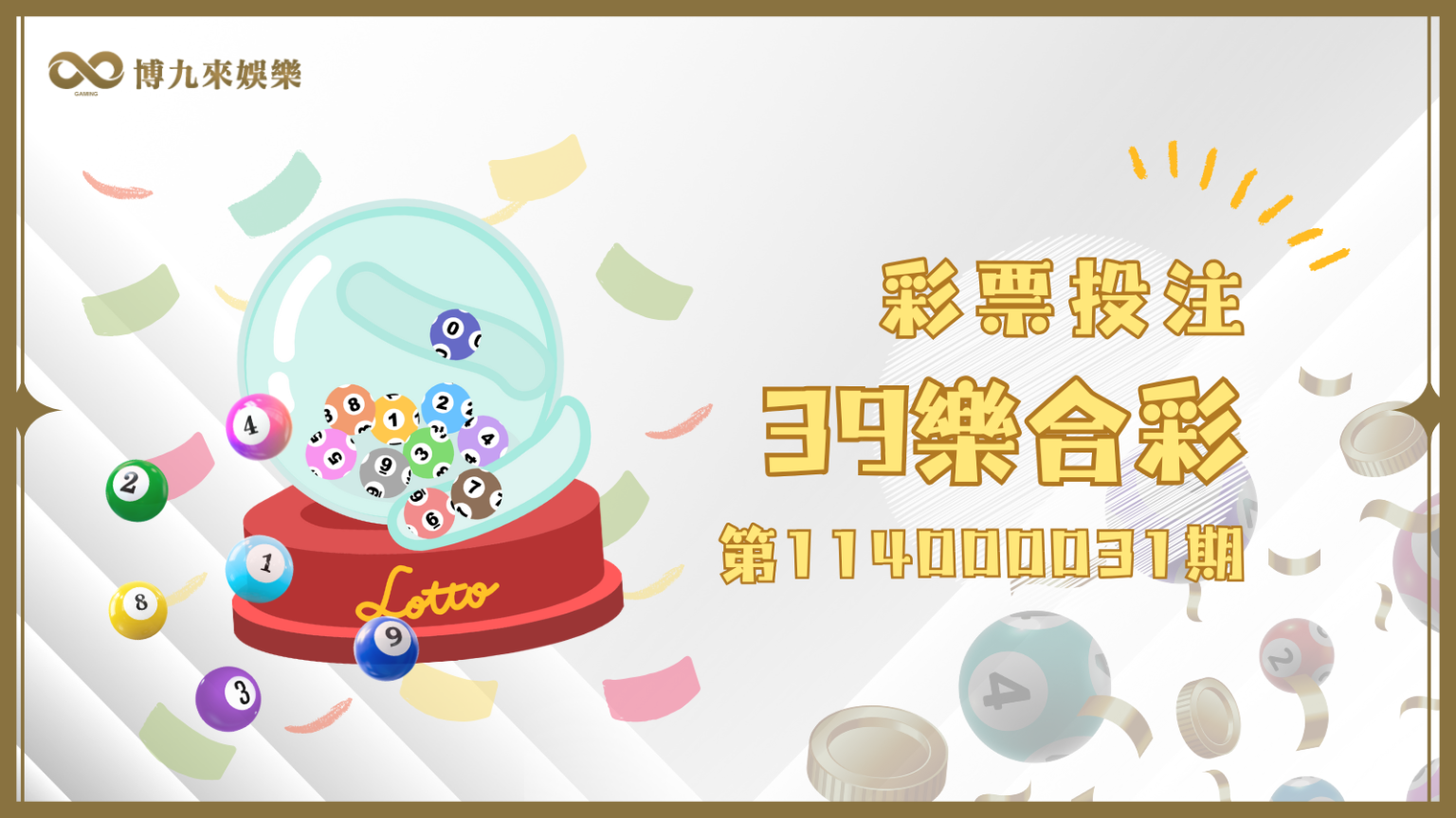 39樂合彩第114000031期開獎號碼與中獎資訊整理文章看這邊！