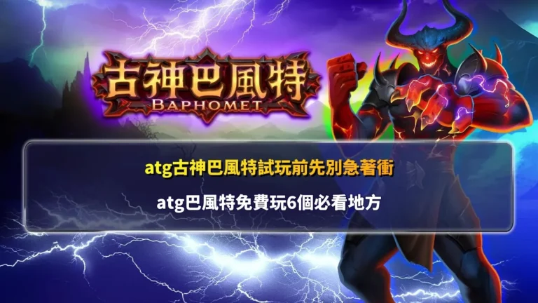 ATG古神巴風特試玩教學圖,介紹巴風特免費試玩前必看的六大重點功能與遊戲特色,協助新手快速熟悉玩法。