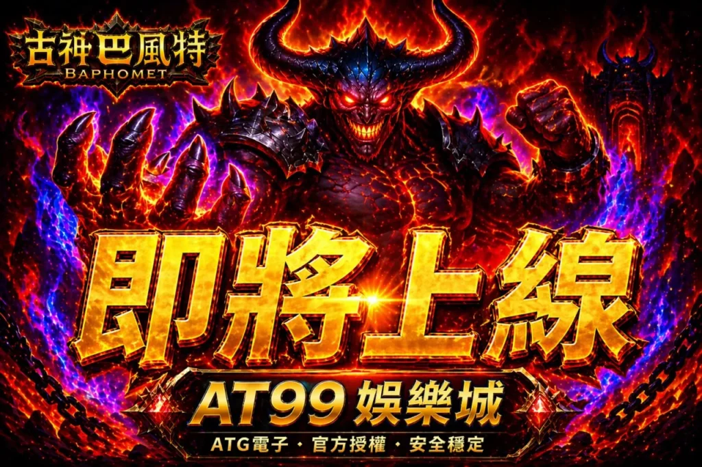 atg古神巴風特試玩宣傳畫面，展示AT99娛樂城入口與遊戲主題風格