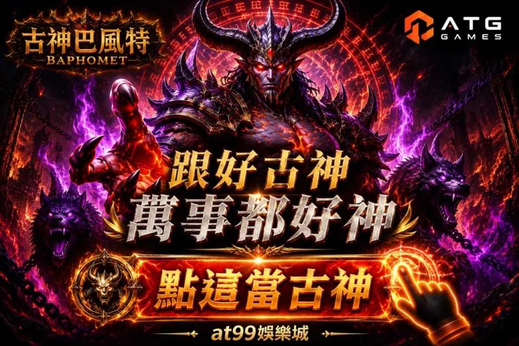 atg古神巴風特暗黑宣傳圖，展示惡魔古神、紫紅能量與ATG電子遊戲風格
