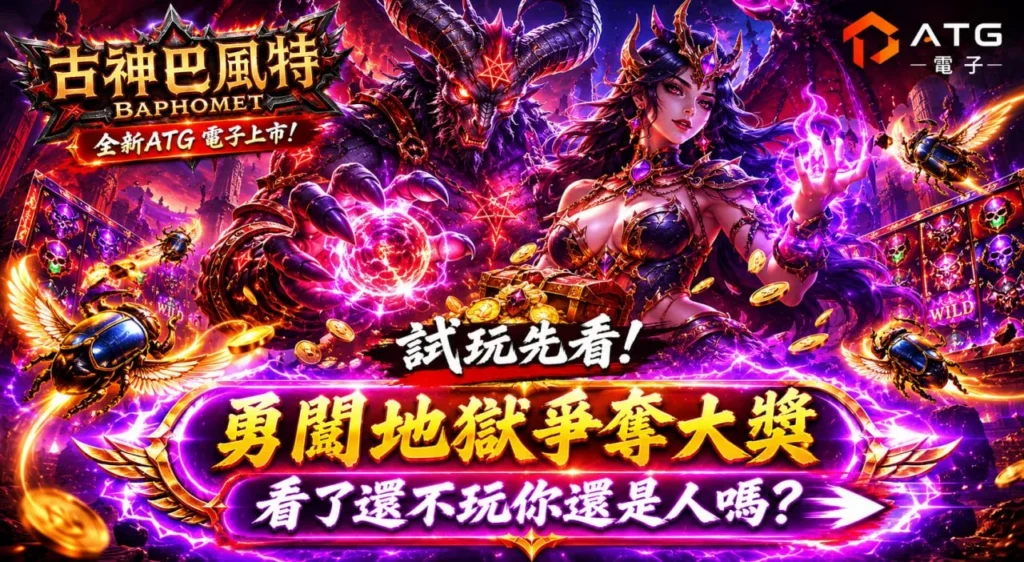 ATG古神巴風特試玩宣傳圖，展示巴風特與魔女角色對決場景，結合免費試玩、大獎爭奪與地獄主題遊戲特色。